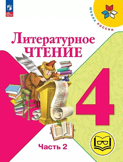 Литературное чтение. 4 класс. Учебное пособие. В четырех частях. Часть 2 (для слабовидящих обучающихся). ФГОС 2021 - фото 1