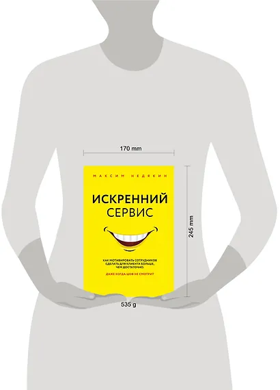 Искренний сервис. Как мотивировать сотрудников сделать для клиента больше, чем достаточно. Даже когда шеф не смотрит - фото 4