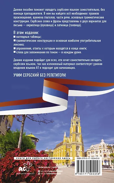 Сербский язык без репетитора. Самоучитель сербского языка - фото 2