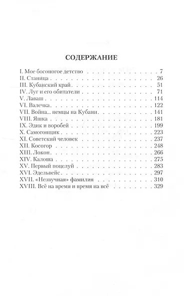 Тревожные годы детства. Записки Управляющего делами Совета министров СССР - фото 2