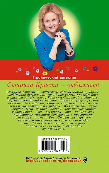 Старуха Кристи - отдыхает! : роман - фото 2