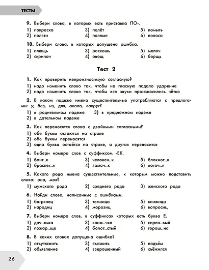 Русский в схемах и таблицах: Все темы школьного курса. Тесты с ответами: 4 класс - фото 11