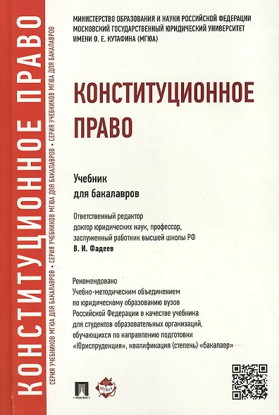 Конституционное право: учебник для бакалавров - фото 2