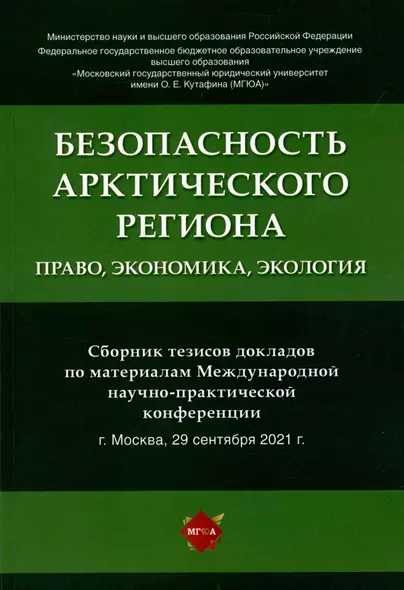 Безопасность Арктического региона: право, экономика, экология. Сборник тезисов докладов по материалам Международной научно-практической конференции. - фото 1