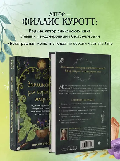Заклинания для хорошей жизни. Ведьмовское руководство по переменам к лучшему, привлечению благополучия и созданию чудес - фото 6