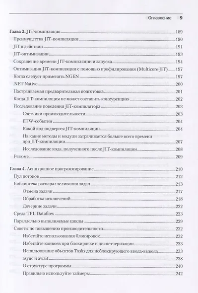 Высокопроизводительный код на платформе .NET. 2-е издание - фото 7