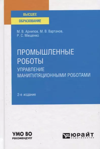 Промышленные роботы. Управление манипуляционными роботами. Учебное пособие для вузов - фото 1