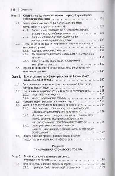 Евразийский экономический союз. Единое таможенное регулирование. Монография - фото 4