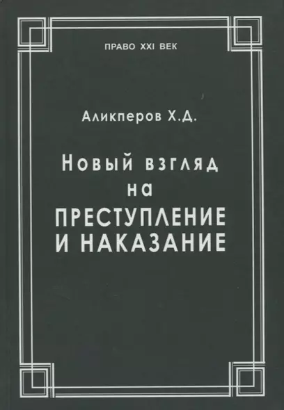 Новый взгляд на преступление и наказание - фото 1