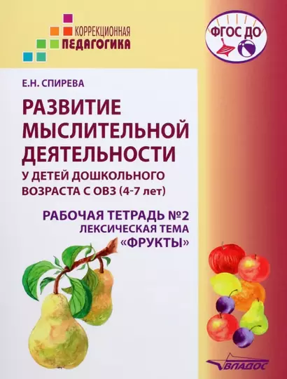 Развитие мыслительной деятельности у детей дошкольного возраста с ОВЗ (4-7 лет). Рабочая тетрадь №2. Лексическая тема «Фрукты»: комплект рабочих материалов для работы с дошкольниками - фото 1