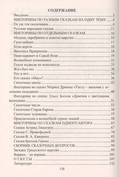 Загадки тридесятого царства. 1-6 класс. Сборник сказочных викторин - фото 3
