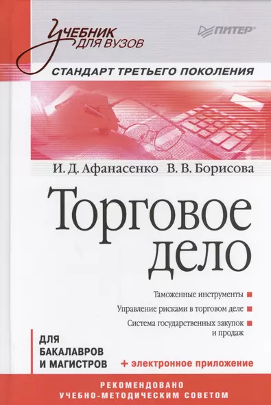 Торговое дело для бакалавров и магистров (УдВ) Афанасенко - фото 1