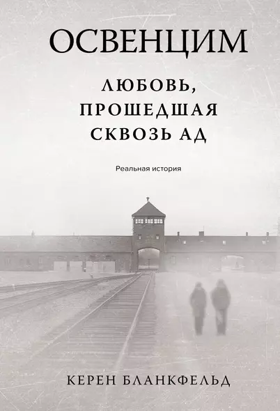 Освенцим. Любовь, прошедшая сквозь ад. Реальная история - фото 1