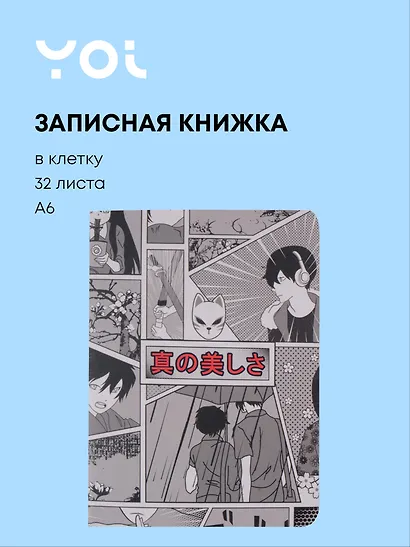 Записная книжка Yoi, "Аниме. Страничка манги", A6 32 листа в клетку - фото 1