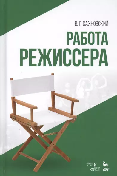 Работа режиссера: учебное пособие. 2-е издание, исправленное - фото 1