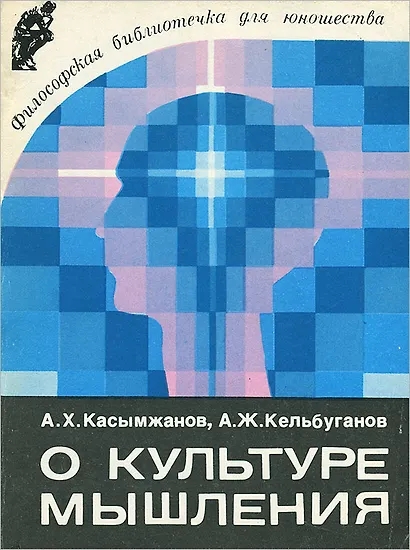 О культуре мышления - фото 1