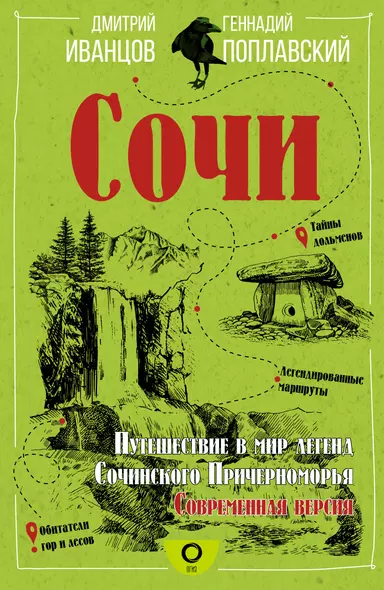 Сочи. Путешествие в мир легенд Сочинского Причерноморья. Современная версия - фото 1