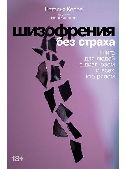 Шизофрения без страха: Книга для людей с диагнозом и всех, кто рядом - фото 1