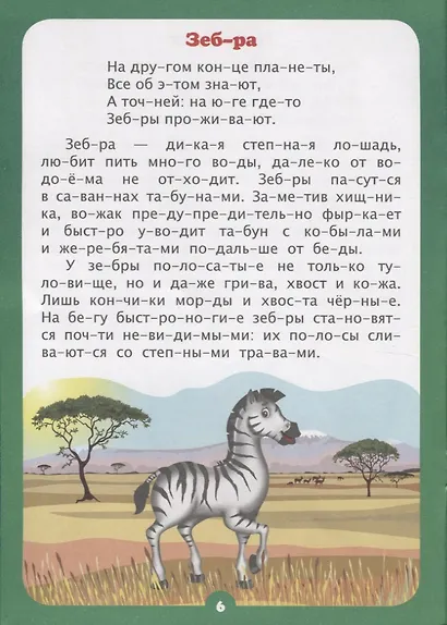 Интересно про животных. Рассказы и стихи. Слоговой тренажер - фото 4