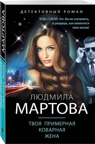 Твоя примерная коварная жена - фото 3