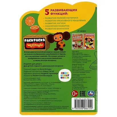 Развивающая раскраска с наклейками. Чебурашка - фото 5