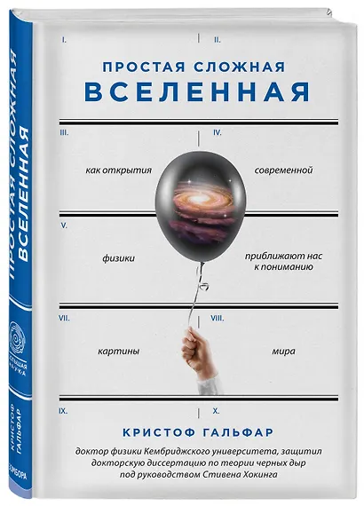 Простая сложная Вселенная - фото 3