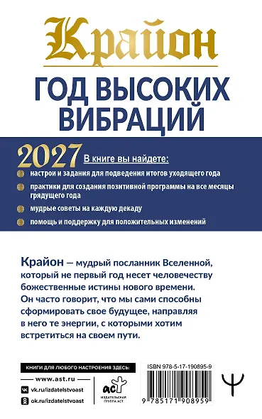 Крайон. Год высоких вибраций. 12 важных шагов к счастью, настрои и практики на каждую декаду года - фото 2