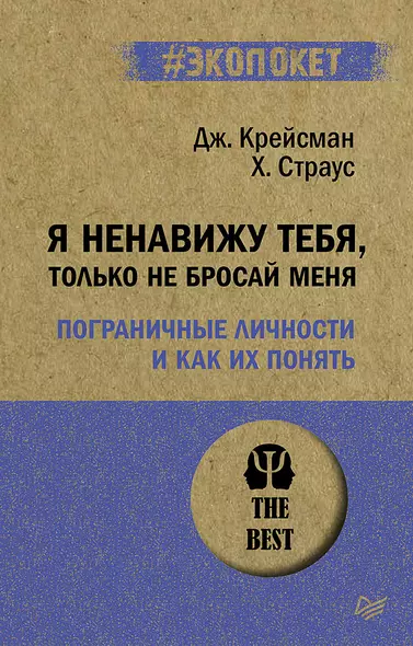 Я ненавижу тебя, только не бросай меня. Пограничные личности и как их понять  (#экопокет) - фото 1