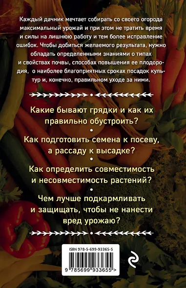 Хитрый огород. Шпаргалка разумного дачника. 100 экспресс-советов - фото 2