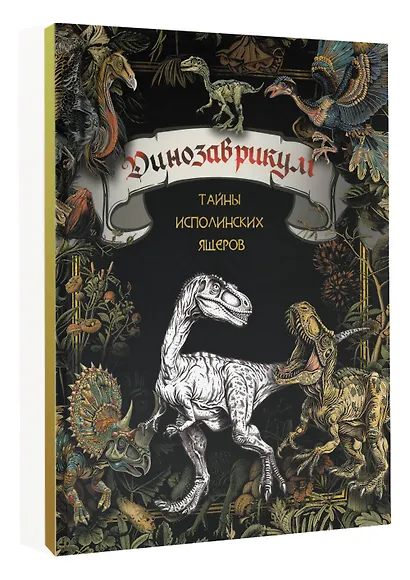 Динозаврикум: тайны исполинских ящеров. Раскраска - фото 3