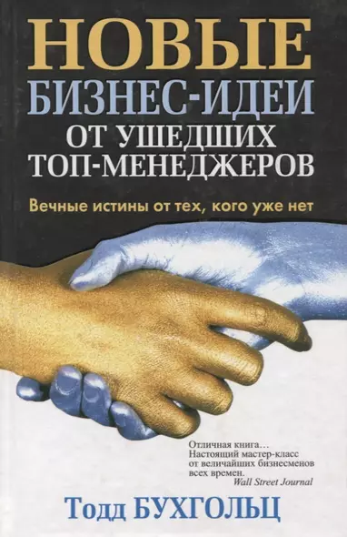 Новые бизнес-идеи от ушедших топ-менеджеров. Вечные истины от тех, кого уже нет - фото 1