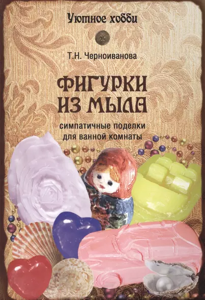 Фигурки из мыла - фото 1