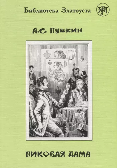 Пиковая дама.- 2-е изд. - фото 1