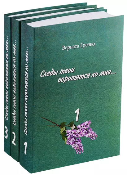 Следы твои воротятся ко мне... Биографические очерки (комплект из 3 книг) - фото 1