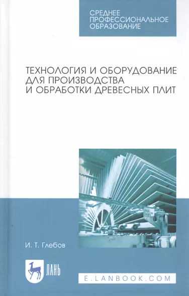 Технология и оборудование для производства и обработки древесных плит. Учебное пособие - фото 1