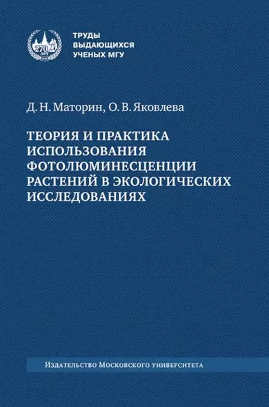 Теория и практика использования фотолюминесценции растений в экологических исследованиях: монография - фото 1