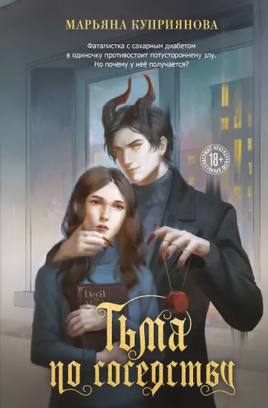 Тьма по соседству - фото 1