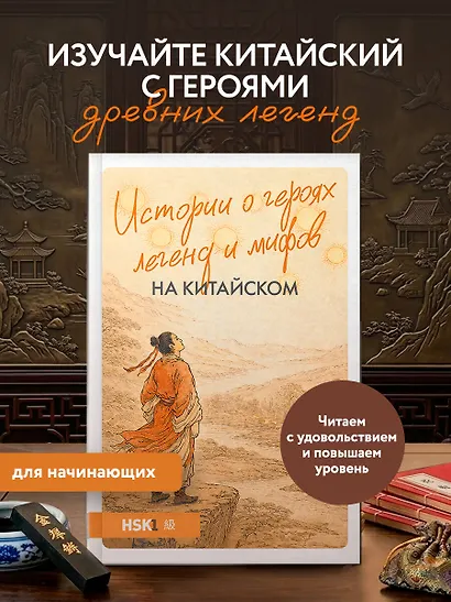 Истории о героях легенд и мифов на китайском. Читаем с удовольствием и повышаем уровень (HSK 1) - фото 4