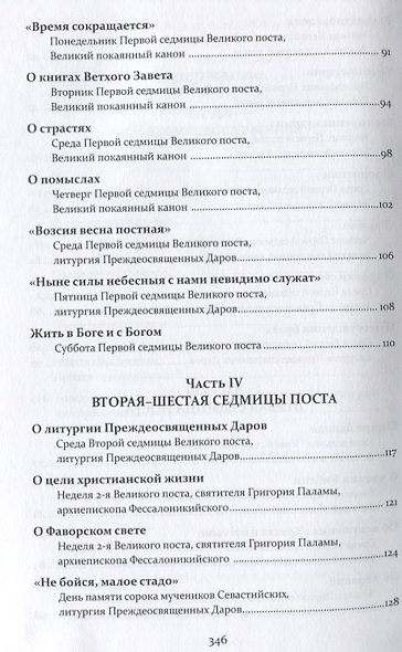 Проповеди. Том III Великий пост и Страстная седмица - фото 4