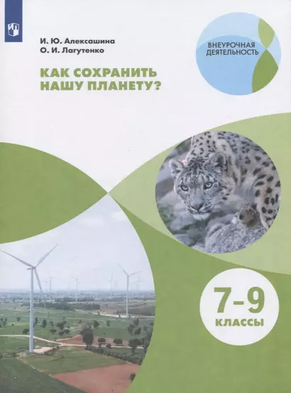 Как сохранить нашу планету? 7-9 классы. Учебное пособие для общеобразовательных организаций - фото 1