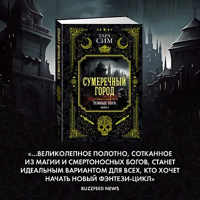 Темные боги. Книга 1. Сумеречный город - фото 9