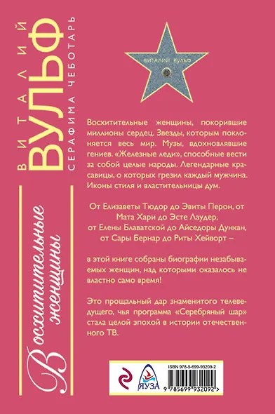 Восхитительные женщины. Неподвластные времени - фото 2