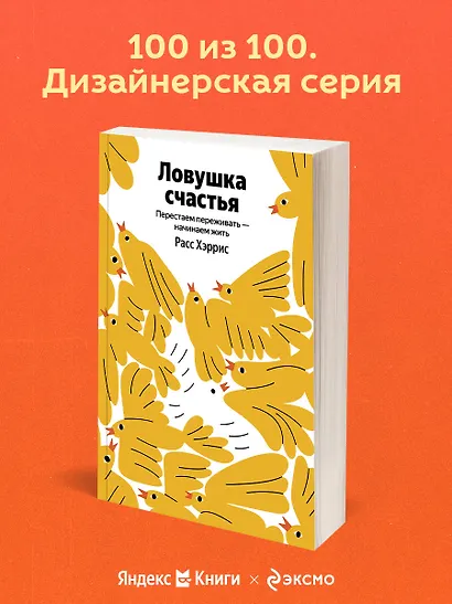 Ловушка счастья. Перестаем переживать - начинаем жить - фото 4