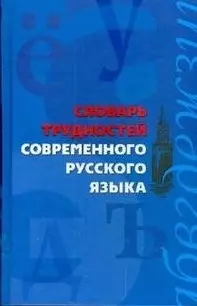 Словарь трудностей современного русского языка - фото 1