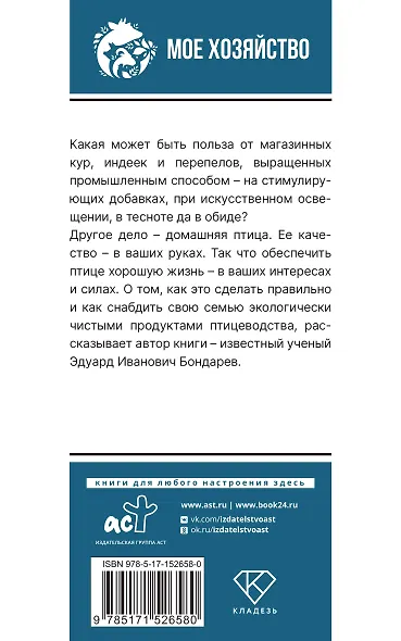 Птицеводство для начинающих. Самое полное руководство по разведению кур, индеек и перепелов - фото 2