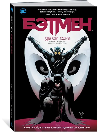 Бэтмен. Двор Сов - фото 2