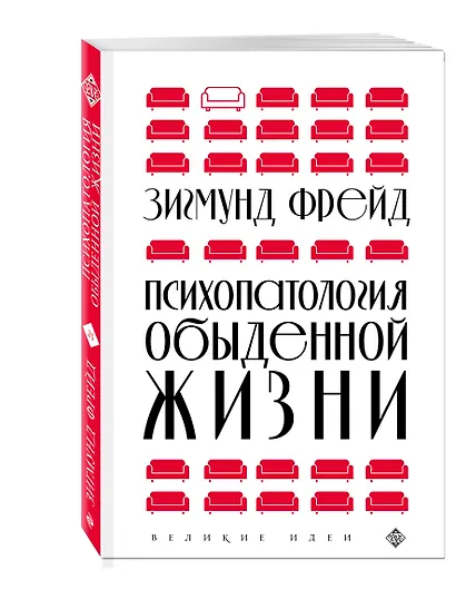 Психопатология обыденной жизни (новое оформление) - фото 3