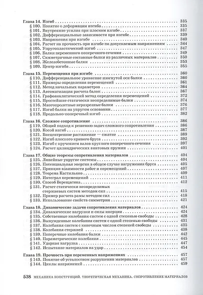 Механика конструкций. Теоретическая механика. Сопротивление материалов. Учебное пособие 1-е изд. - фото 5