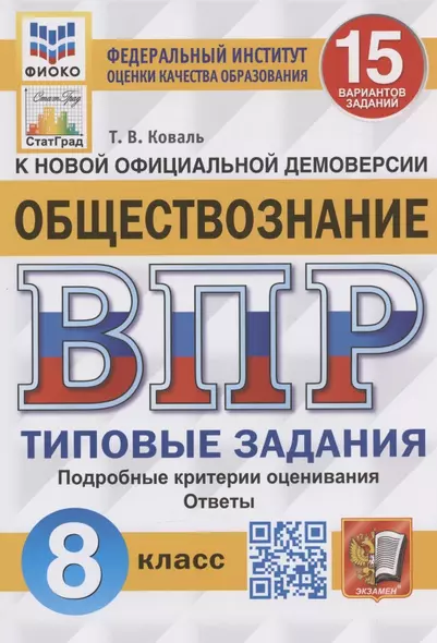 Обществознание. Всероссийская проверочная работа. 8 класс. Типовые задания. 15 вариантов заданий - фото 1