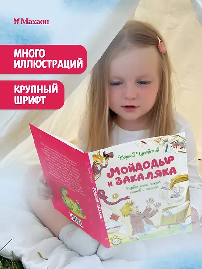 Мойдодыр и Закаляка. Первая книга сказок, стихов и песенок - фото 4